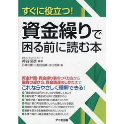 すぐに役立つ!資金繰りで困る前に読む本 [単行本]