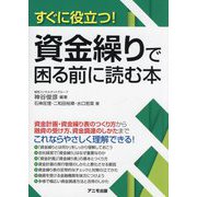 すぐに役立つ!資金繰りで困る前に読む本 [単行本]