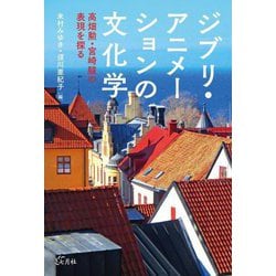 ジブリ・アニメーションの文化学―高畑勲・宮崎駿の表現を探る [単行本]