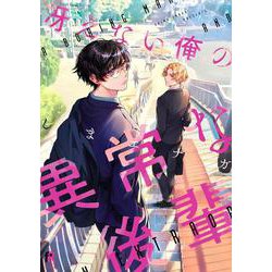 冴えない俺の異常な後輩(from RED COMICS<032>) [コミック]