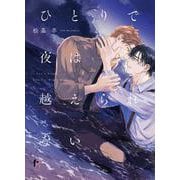 ひとりで夜は越えられない(from RED COMICS<034>) [コミック]