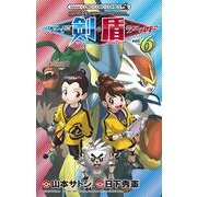 ポケットモンスターSPECIAL ソード・シールド<６>(コロコロコミックス) [コミック]