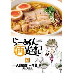 らーめん再遊記<６>(ビッグ コミックス) [コミック]