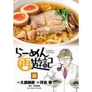 らーめん再遊記<６>(ビッグ コミックス) [コミック]