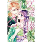 文豪に捧げる乙女<５>(フラワーコミックス α) [コミック]