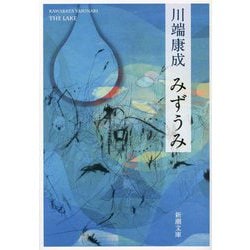 みずうみ 新版 (新潮文庫) [文庫]