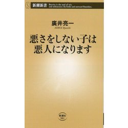 悪さをしない子は悪人になります(新潮新書) [新書]