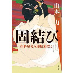 固結び―損料屋喜八郎始末控え [単行本]