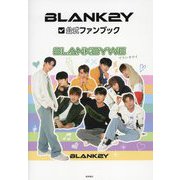 BLANK2Y公式ファンブック [単行本]