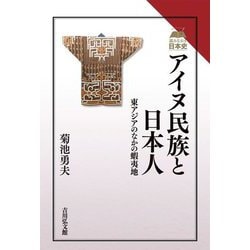 アイヌ民族と日本人―東アジアのなかの蝦夷地(読みなおす日本史) [全集叢書]