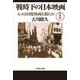 戦時下の日本映画―人々は国策映画を観たか 新装版 [単行本]