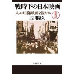 戦時下の日本映画―人々は国策映画を観たか 新装版 [単行本]