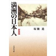 満洲の日本人 新装版 [単行本]