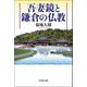 吾妻鏡と鎌倉の仏教 [単行本]