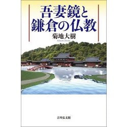 吾妻鏡と鎌倉の仏教 [単行本]