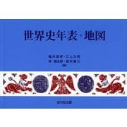 世界史年表・地図 第29版 [単行本]