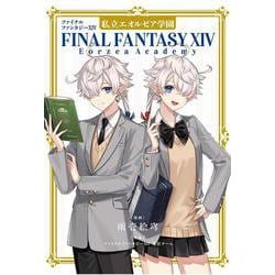 ファイナルファンタジーXIV　私立エオルゼア学園(ｶﾞﾝｶﾞﾝｺﾐｯｸｽUP！) [コミック]