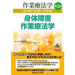 身体障害学作業療法学 第3版 (作業療法学ゴールド・マスター・テキスト) [全集叢書]