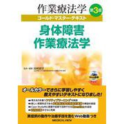 身体障害学作業療法学 第3版 (作業療法学ゴールド・マスター・テキスト) [全集叢書]