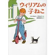 ウィリアムの子ねこ [単行本]