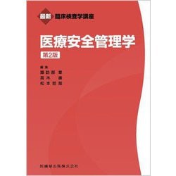 医療安全管理学 第2版 (最新臨床検査学講座) [全集叢書]