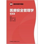 医療安全管理学 第2版 (最新臨床検査学講座) [全集叢書]