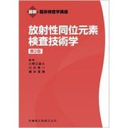 放射性同位元素検査技術学 第2版 (最新臨床検査学講座) [全集叢書]