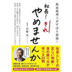 熱血税理士がずばり指摘！　社長！ それやめませんか [単行本]