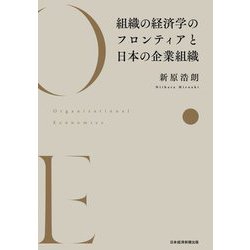 組織の経済学のフロンティアと日本の企業組織 [単行本]