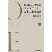組織の経済学のフロンティアと日本の企業組織 [単行本]