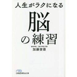 人生がラクになる脳の練習(日経ビジネス人文庫) [文庫]
