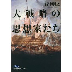 大戦略の思想家たち(日経ビジネス人文庫) [文庫]