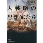 大戦略の思想家たち(日経ビジネス人文庫) [文庫]
