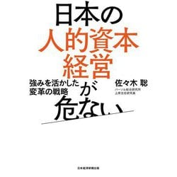 日本の人的資本経営が危ない [単行本]