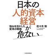 日本の人的資本経営が危ない [単行本]