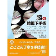 膝の鏡視下手術 テクニカルガイド [単行本]
