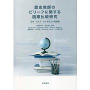 歴史教師のビリーフに関する国際比較研究―日本・スイス・カナダの三か国調査 [単行本]