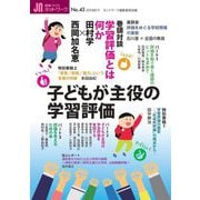 授業づくりネットワーク〈No.43(通巻351号)〉子どもが主役の学習評価 [単行本]