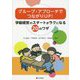グループ・アプローチでつながりUP!―学級経営のスタートがラクになる20のワザ [単行本]