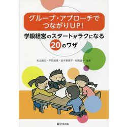 グループ・アプローチでつながりUP!―学級経営のスタートがラクになる20のワザ [単行本]