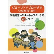 グループ・アプローチでつながりUP!―学級経営のスタートがラクになる20のワザ [単行本]