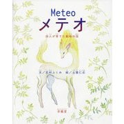メテオ―詩人が育てた動物の話 [絵本]