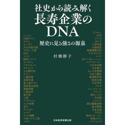 社史から読み解く長寿企業のDNA―歴史に見る強さの源泉 [単行本]