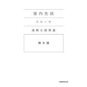 室内生活 スローで過剰な読書論(日経ビジネス人文庫) [文庫]