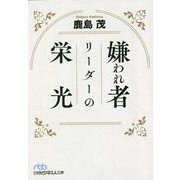 嫌われ者リーダーの栄光(日経ビジネス人文庫) [文庫]