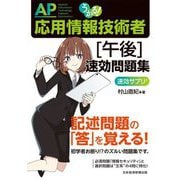 うかる!応用情報技術者"午後"速効問題集 [単行本]
