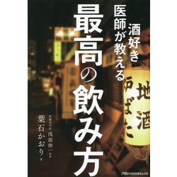 酒好き医師が教える最高の飲み方(日経ビジネス人文庫) [文庫]