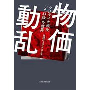 物価動乱―ウクライナ侵攻「2・24後」の世界 [単行本]