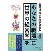 あなたの職場に世界の経営学を－最新理論で「仕事の悩み」突破 [単行本]