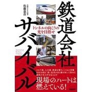 鉄道会社サバイバル　トンネルの向こうの光を目指せ [単行本]